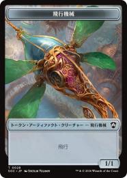 【SOC】【JPN】〈028-T-N〉《飛行機械トークン/Thopter Token》