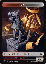 【SOS】【JPN】〈011-T-N〉《スピリットトークン/Spirit Token》
