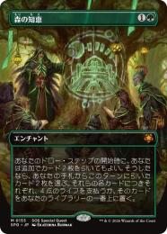 【SPG】【JPN】【Foil】〈155-M-G〉《森の知恵/Sylvan Library》