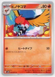 【sv2D】ヒノヤコマ[012/071](C)