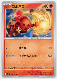 【sv2D】カルボウ[015/071](C)