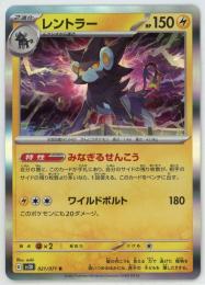 【sv2D】レントラー[021/071](R)