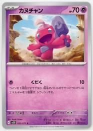 【sv2D】カヌチャン[033/071](C)