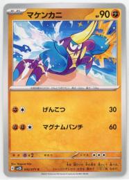 【sv2D】マケンカニ[042/071](C)