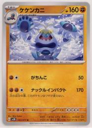 【sv2D】ケケンカニ[043/071](U)