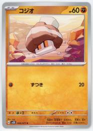 【sv2D】コジオ[045/071](C)