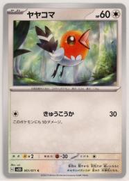 【sv2D】ヤヤコマ[061/071](C)