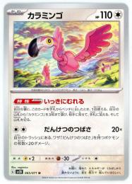 【sv2D】カラミンゴ[065/071](U)