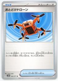 【sv2D】おとどけドローン[066/071](U)