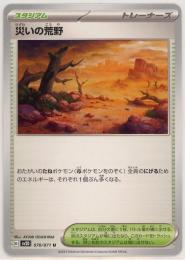 【sv2D】災いの荒野[070/071](U)