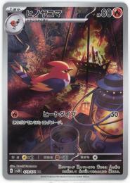 【sv2D】ヒノヤコマ[073/072](AR)