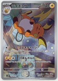 【sv2D】ライチュウ[074/073](AR)