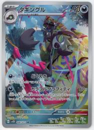 【sv2D】タギングル[080/079](AR)