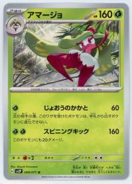 【sv2P】アマージョ[009/071](U)