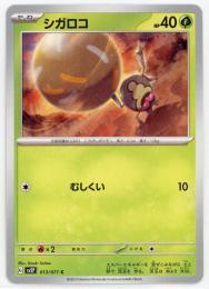 【sv2P】シガロコ[013/071](C)