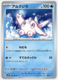 【sv2P】アルクジラ[021/071](C)