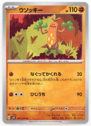 【sv2P】ウソッキー[041/071](U)