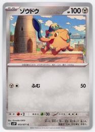 【sv2P】ゾウドウ[053/071](C)