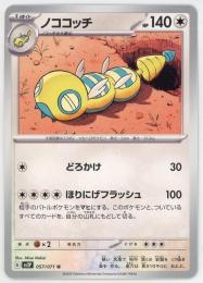 【sv2P】ノココッチ[057/071](U)