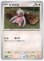 【sv2P】ナマケロ[060/071](C)