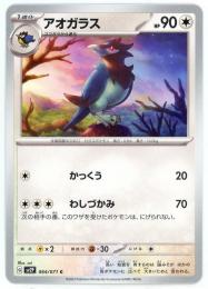 【sv2P】アオガラス[064/071](C)