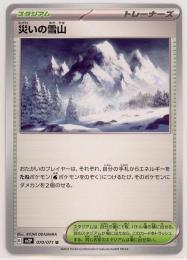 【sv2P】災いの雪山[070/071](U)