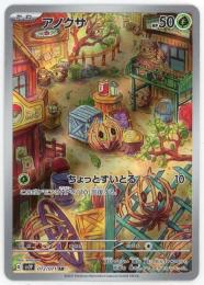 【sv2P】アノクサ[072/071](AR)