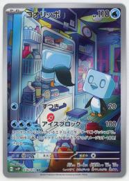 【sv2P】コオリッポ[074/071](AR)