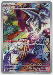 【sv2P】セグレイブ[077/071](AR)
