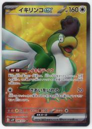【sv2P】イキリンコex[089/071](SR)