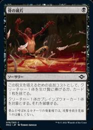 モダンホライゾン2 旧枠エッチングfoil 骨の破片 英語 1枚 MTG