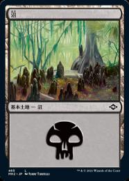 【MH2】【JPN】《沼/Swamp》No.485