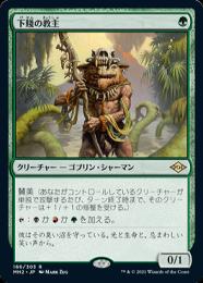 【Foil】下賤の教主 旧枠 英語 【４枚セット】(AX_2～5) ミントモール / MINT GAMES MTG(東日本橋) / 【MH2】【ENG