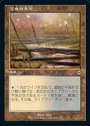 【MH2】【JPN】【エッチングFoil】《湿地の干潟/Marsh Flats》 旧枠版