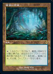 【MH2】【JPN】【Foil】《霧深い雨林/Misty Rainforest》 旧枠版