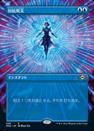 【MH2】【JPN】【Foil】《対抗呪文/Counterspell》 ボーダーレス版