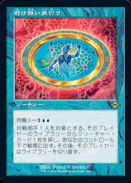 ミントモール / MINT GAMES MTG(東日本橋) / 【MH2】【JPN】《避け難い