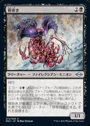 ミントモール / MINT GAMES MTG(東日本橋) / 【MOC】【JPN】《骨砕き