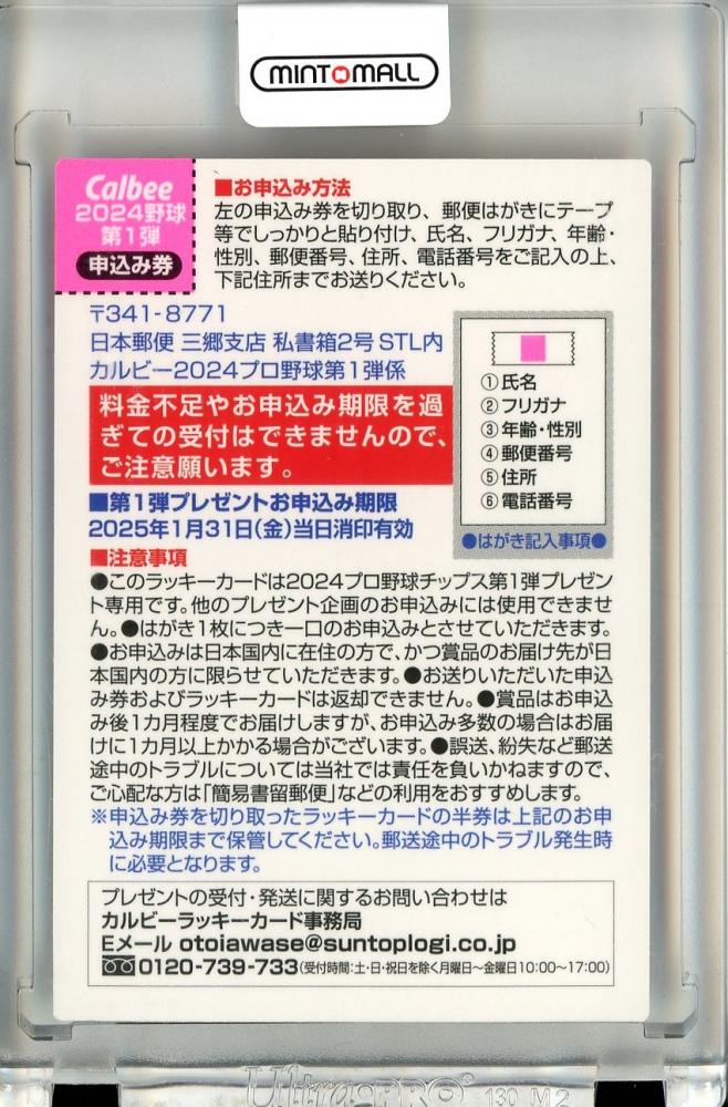 ミントモール / MINT 立川店 / 2024 カルビー プロ野球チップス 第1弾