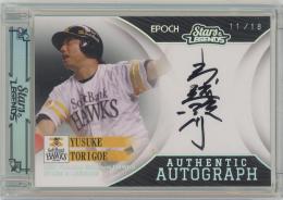 2024 EPOCH 福岡ソフトバンクホークス STARS & LEGENDS / 鳥越裕介 ホログラム版AUTHENTIC AUTOGRAPH直筆サインカード 【11/18】