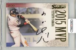 2016 EPOCH 東京ヤクルトスワローズ シャドーボックスエディション 山田哲人 直筆サインカードA(2015MVP)【02/10】