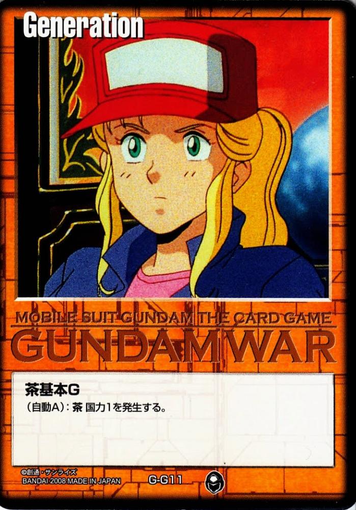 ガンダムウォー 通じ合う心 茶