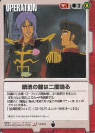 ガンダムウォー  鎮魂の鐘は二度鳴る　傷あり R O-63