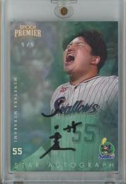 EPOCH 東京ヤクルトスワローズ PREMIER EDITION 2025   村上宗隆 STAR AUTOGRAPH 直筆サインカード ホログラム版【5/5】