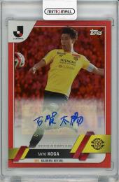 2023 TOPPS Jリーグ フラッグシップ 古賀太陽 (柏) 直筆サインカード【5/5】