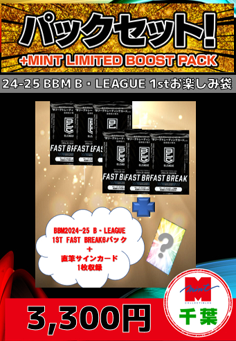 ミントモール / MINT 千葉店 / 【国内バスケットボールお楽しみ