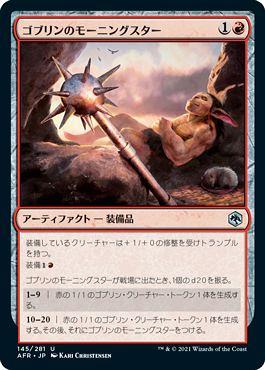 ミントモール / MINT GAMES MTG店 / 【AFR】【JPN】《ゴブリンのモーニングスター/Goblin Morningstar》