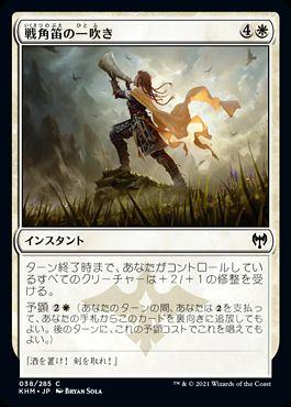 ミントモール / MINT GAMES MTG(東日本橋) / 【KHM】【JPN】《戦角笛の