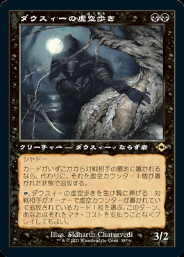 ミントモール / MINT GAMES MTG店 / 【MH2】【JPN】【Foil】《ダウスィーの虚空歩き/Dauthi Voidwalker》  旧枠版