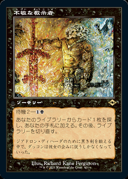 ミントモール / MINT GAMES MTG(東日本橋) / 【MH2】【JPN】《不敬な
